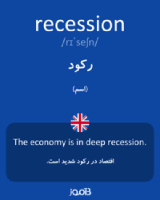  تصویر recession - دیکشنری انگلیسی بیاموز