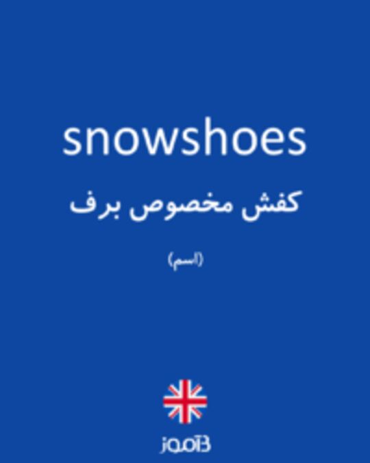  تصویر snowshoes - دیکشنری انگلیسی بیاموز