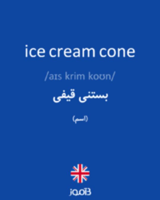  تصویر ice cream cone - دیکشنری انگلیسی بیاموز
