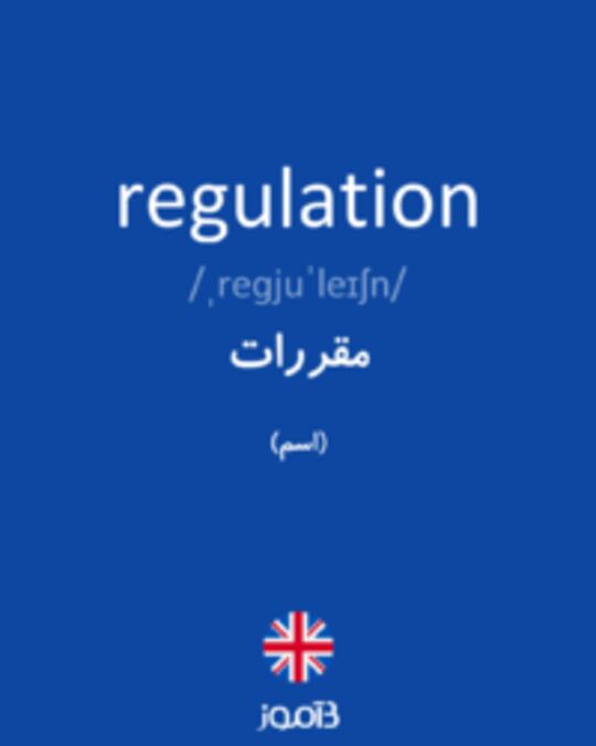  تصویر regulation - دیکشنری انگلیسی بیاموز