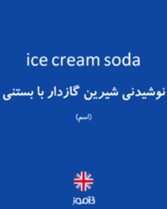  تصویر ice cream soda - دیکشنری انگلیسی بیاموز