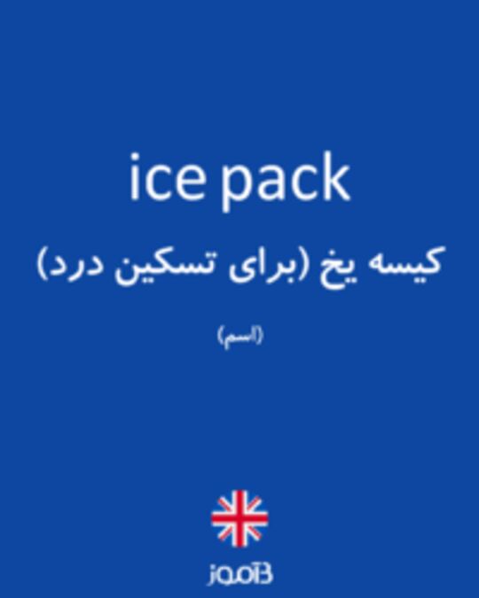  تصویر ice pack - دیکشنری انگلیسی بیاموز