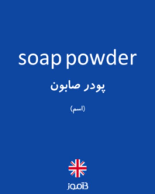  تصویر soap powder - دیکشنری انگلیسی بیاموز