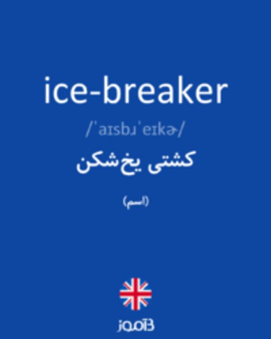  تصویر ice-breaker - دیکشنری انگلیسی بیاموز