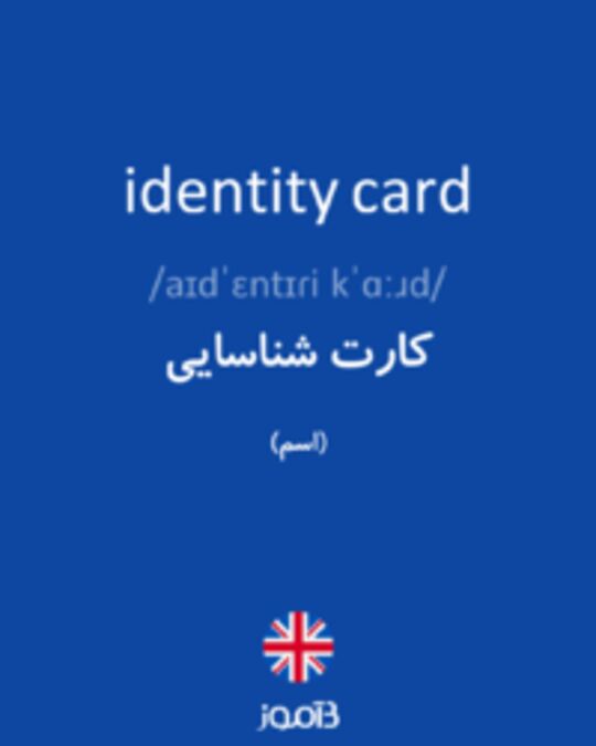  تصویر identity card - دیکشنری انگلیسی بیاموز