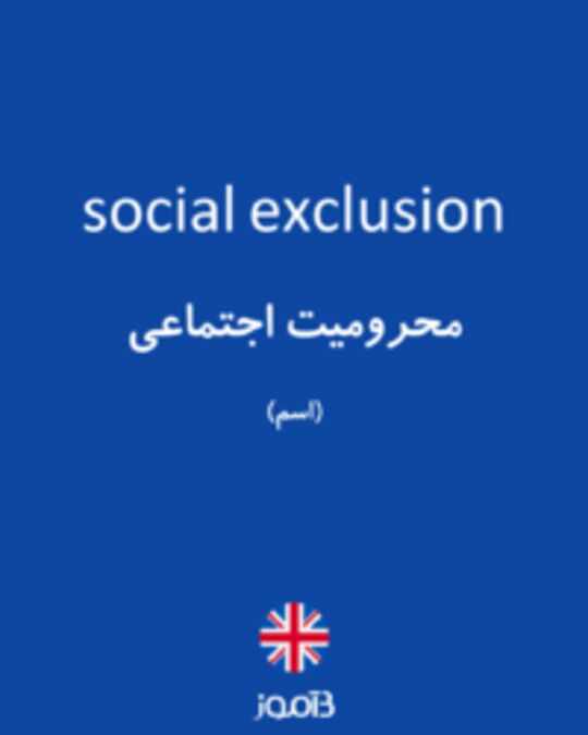  تصویر social exclusion - دیکشنری انگلیسی بیاموز