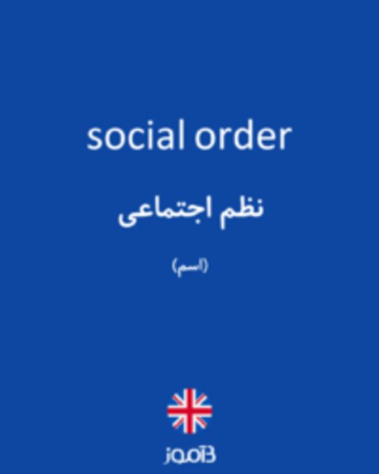  تصویر social order - دیکشنری انگلیسی بیاموز
