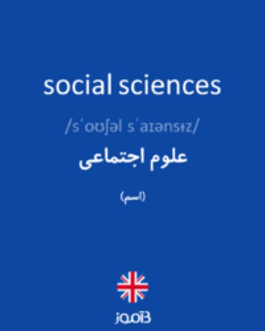  تصویر social sciences - دیکشنری انگلیسی بیاموز