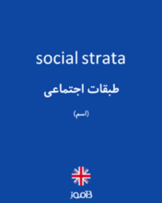  تصویر social strata - دیکشنری انگلیسی بیاموز