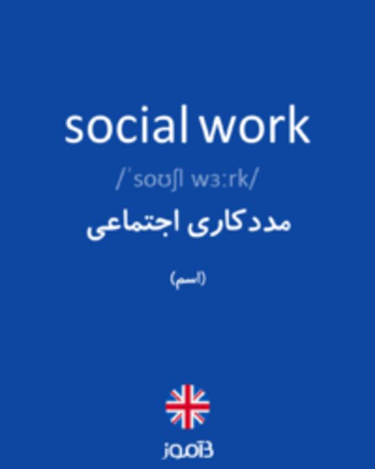  تصویر social work - دیکشنری انگلیسی بیاموز