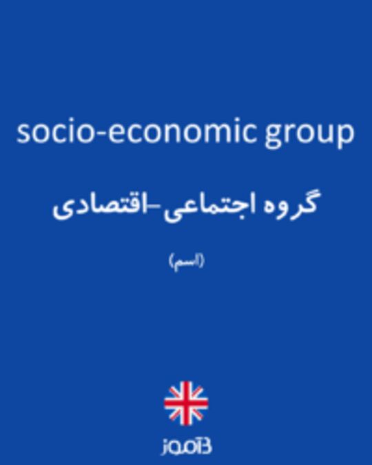  تصویر socio-economic group - دیکشنری انگلیسی بیاموز