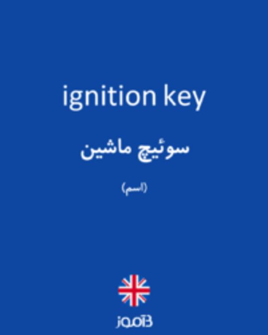  تصویر ignition key - دیکشنری انگلیسی بیاموز