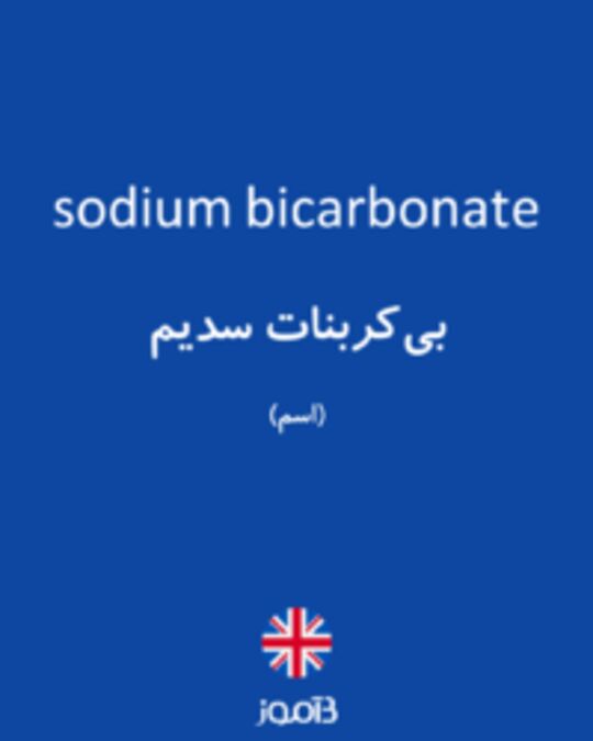  تصویر sodium bicarbonate - دیکشنری انگلیسی بیاموز