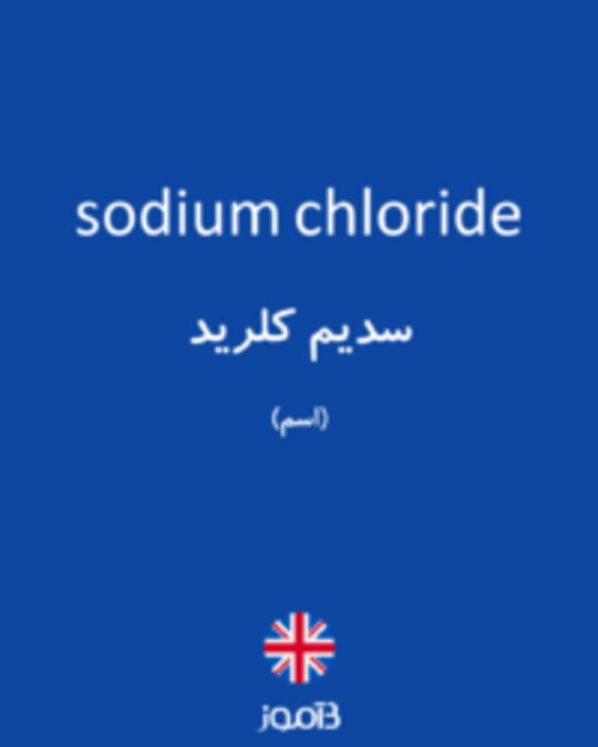  تصویر sodium chloride - دیکشنری انگلیسی بیاموز