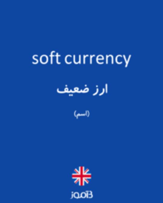  تصویر soft currency - دیکشنری انگلیسی بیاموز