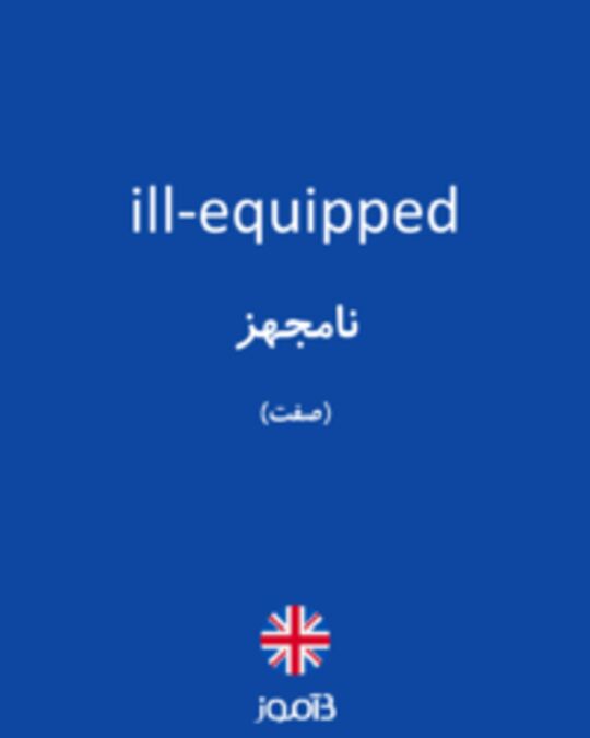  تصویر ill-equipped - دیکشنری انگلیسی بیاموز