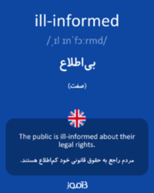  تصویر ill-informed - دیکشنری انگلیسی بیاموز