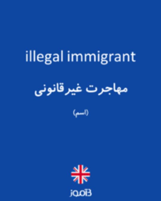  تصویر illegal immigrant - دیکشنری انگلیسی بیاموز