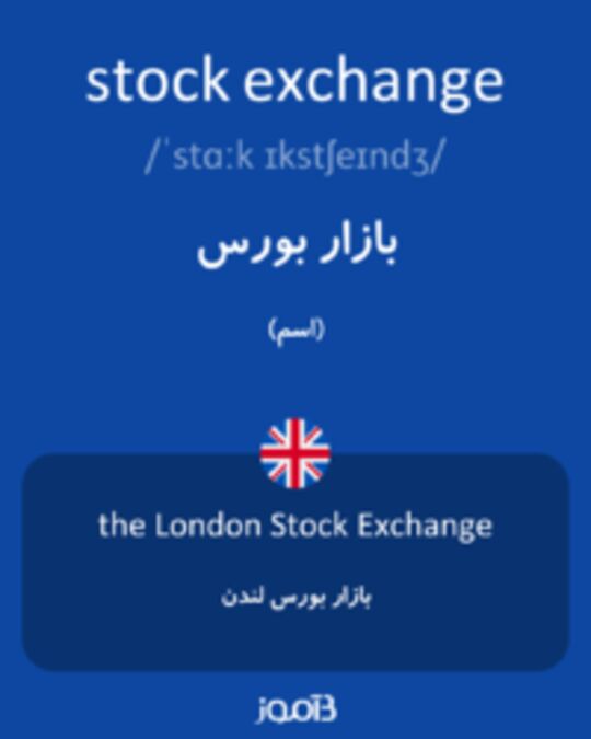  تصویر stock exchange - دیکشنری انگلیسی بیاموز