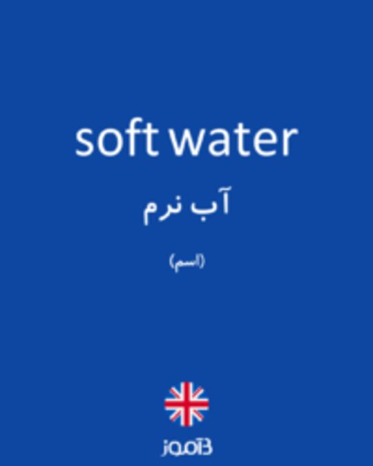  تصویر soft water - دیکشنری انگلیسی بیاموز