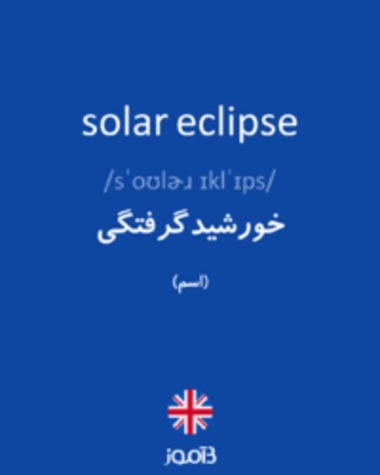  تصویر solar eclipse - دیکشنری انگلیسی بیاموز