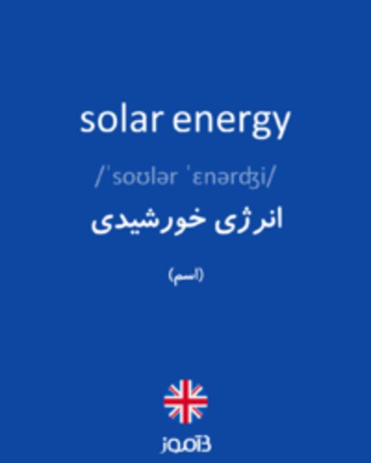  تصویر solar energy - دیکشنری انگلیسی بیاموز