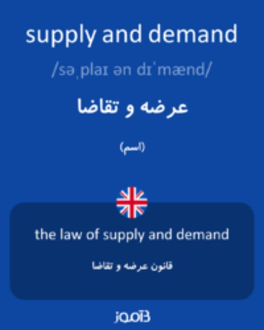  تصویر supply and demand - دیکشنری انگلیسی بیاموز