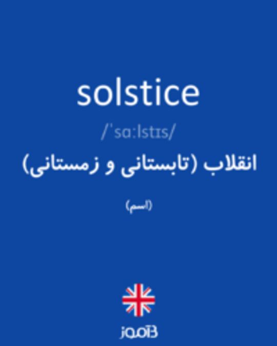  تصویر solstice - دیکشنری انگلیسی بیاموز