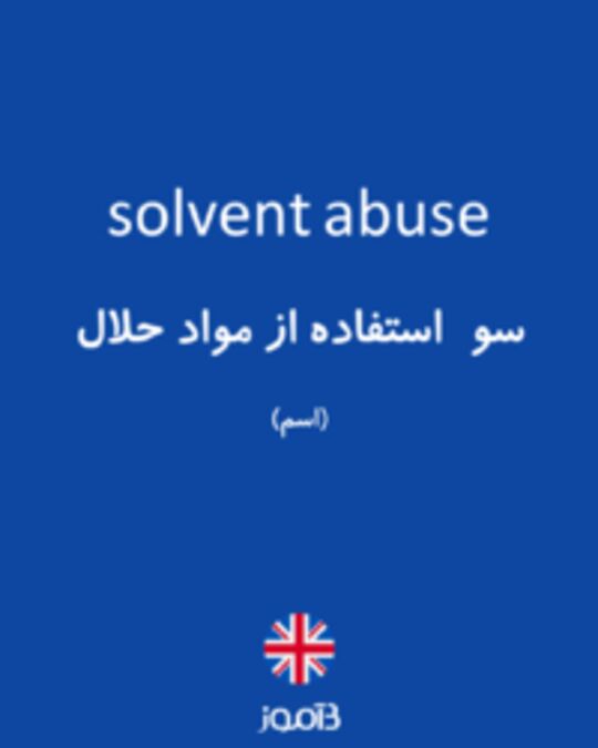  تصویر solvent abuse - دیکشنری انگلیسی بیاموز