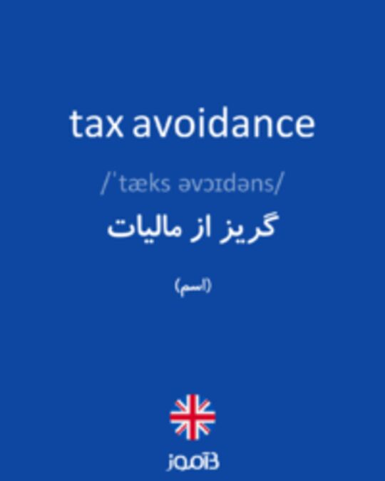  تصویر tax avoidance - دیکشنری انگلیسی بیاموز