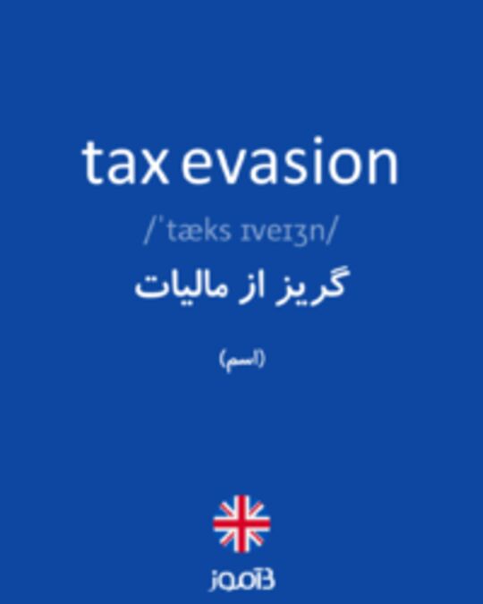  تصویر tax evasion - دیکشنری انگلیسی بیاموز