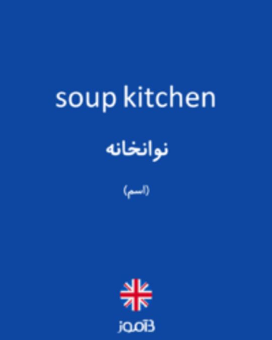  تصویر soup kitchen - دیکشنری انگلیسی بیاموز