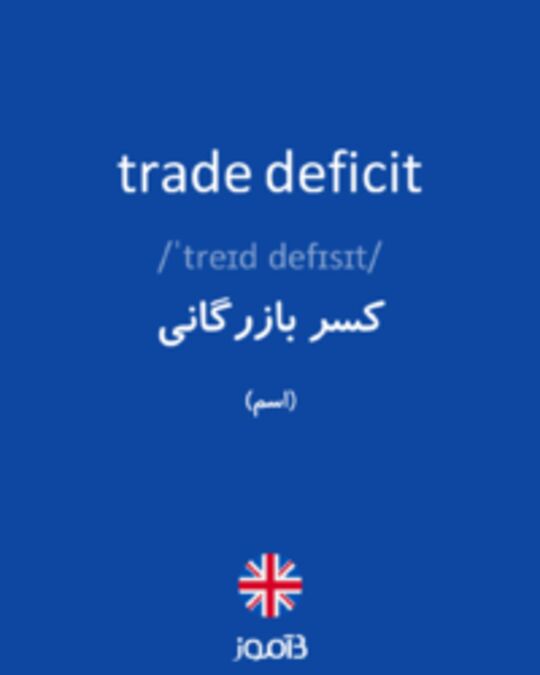  تصویر trade deficit - دیکشنری انگلیسی بیاموز
