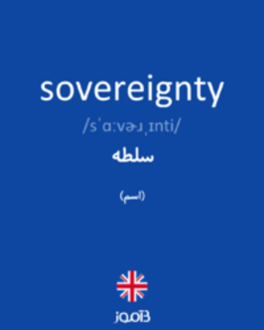  تصویر sovereignty - دیکشنری انگلیسی بیاموز