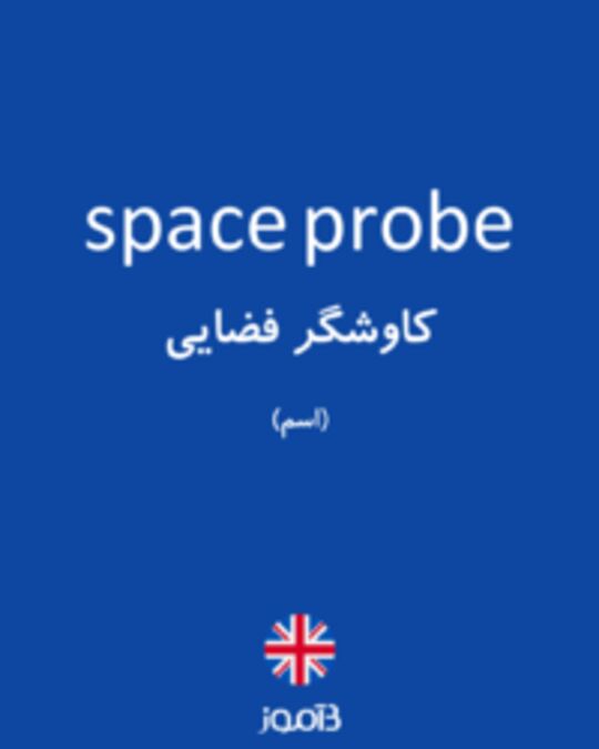  تصویر space probe - دیکشنری انگلیسی بیاموز