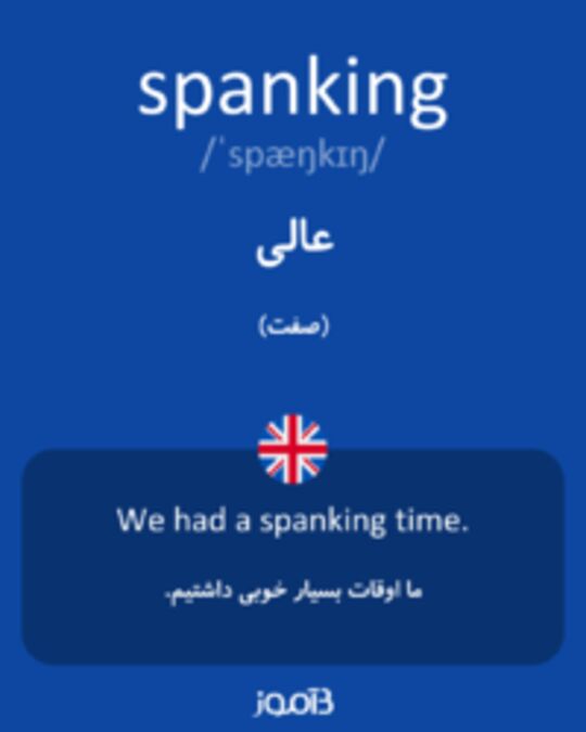  تصویر spanking - دیکشنری انگلیسی بیاموز