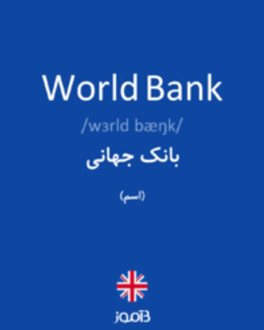  تصویر World Bank - دیکشنری انگلیسی بیاموز