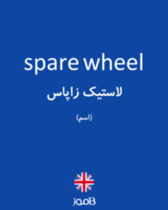  تصویر spare wheel - دیکشنری انگلیسی بیاموز