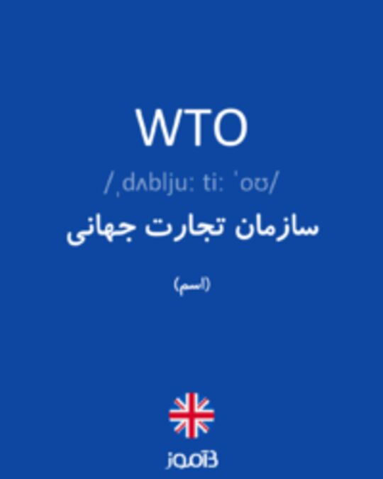  تصویر WTO - دیکشنری انگلیسی بیاموز