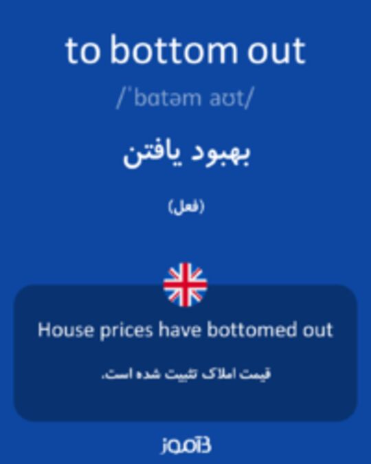  تصویر to bottom out - دیکشنری انگلیسی بیاموز