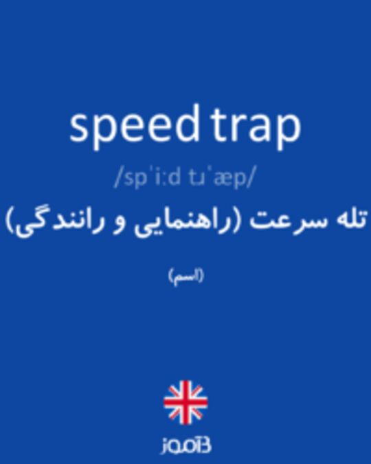  تصویر speed trap - دیکشنری انگلیسی بیاموز