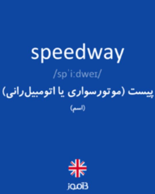  تصویر speedway - دیکشنری انگلیسی بیاموز
