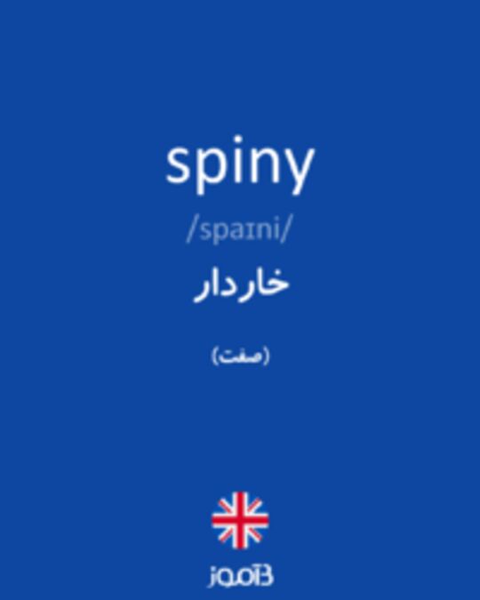  تصویر spiny - دیکشنری انگلیسی بیاموز