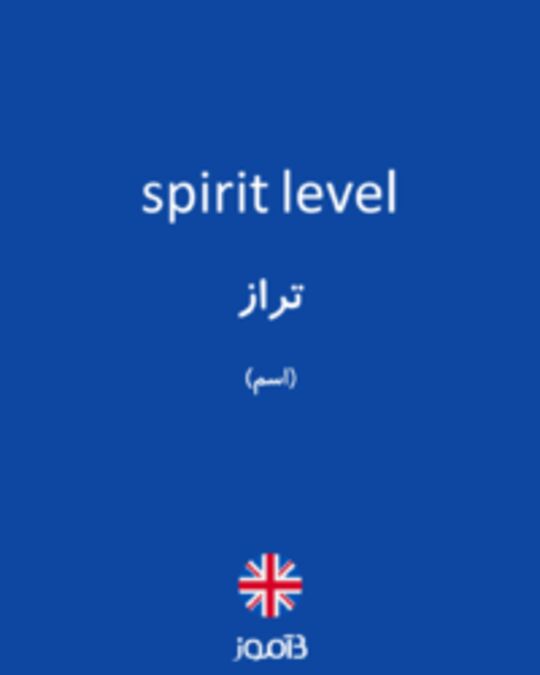  تصویر spirit level - دیکشنری انگلیسی بیاموز