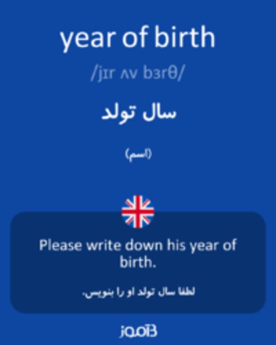  تصویر year of birth - دیکشنری انگلیسی بیاموز