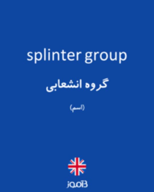 تصویر splinter group - دیکشنری انگلیسی بیاموز