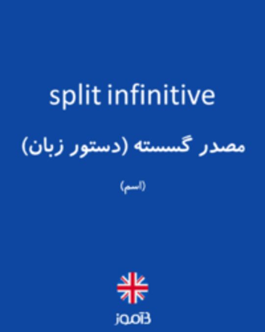  تصویر split infinitive - دیکشنری انگلیسی بیاموز