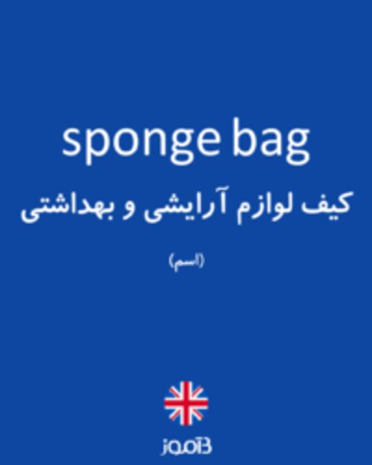  تصویر sponge bag - دیکشنری انگلیسی بیاموز