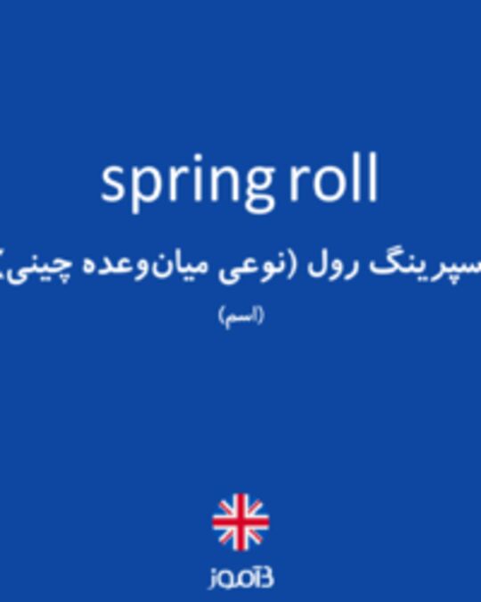 تصویر spring roll - دیکشنری انگلیسی بیاموز