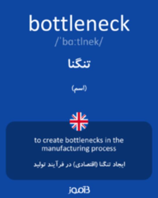  تصویر bottleneck - دیکشنری انگلیسی بیاموز